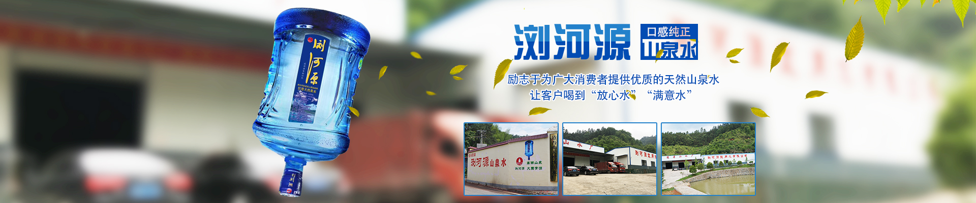 瀏陽(yáng)市瀏河源飲用水有限公司_瀏陽(yáng)市瀏河源各系列銷售|檢驗(yàn)灌裝設(shè)備|瀏河源桶裝水怎么樣